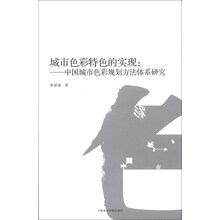 城市色彩特色的实现：中国城市色彩规划方法体系研究