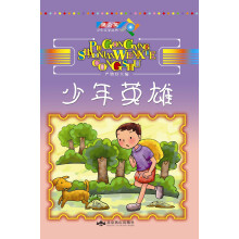 蒲公英少年文学丛书：少年英雄