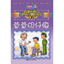 蒲公英少年文学丛书：爸爸的忏悔