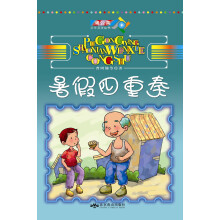 蒲公英少年文学丛书：暑假四重奏
