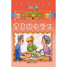蒲公英少年文学丛书：早恋的中学生