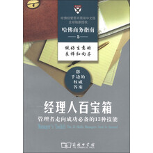 哈佛商务指南系列5·经理人百宝箱:管理者走向成功必备的13种技能