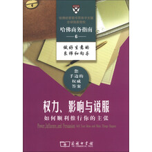 哈佛商务指南系列6·权力、影响与说服：如何顺利推行你的主张