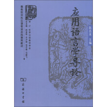 商务馆对外汉语专业本科系列教材：应用语言学导论