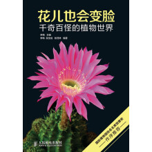 花儿也会变脸：千奇百怪的植物世界