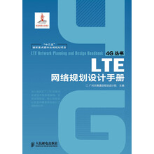 “十二五”国家重点图书出版规划项目：LTE网络规划设计手册