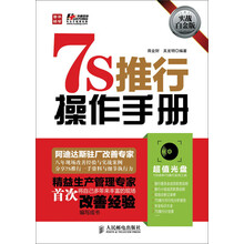 7S推行操作手册（实战白金版）（附CD光盘1张）