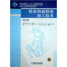 普通高等教育“十一五”国家级规划教材：精密和超精密加工技术（第2版）