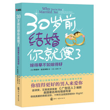 30岁前结婚你就傻了