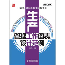 弗布克实用工作图表设计范例系列:生产管理工作图表设计范例