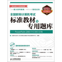 全国职称计算机考试标准教材与专用题库：PowerPoint 2003中文演示文稿（附CD光盘1张）