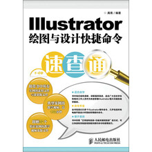 Illustrator绘图与设计快捷命令速查通（附CD光盘1张）