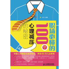 职场必懂的100个心理减压的秘密