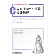 21世纪高等教育计算机规划教材：天正TArch建筑设计教程