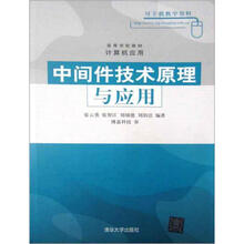 高等学校教材：中间件技术原理与应用