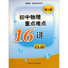 初中重点难点学习攻关丛书：初中物理重点难点16讲