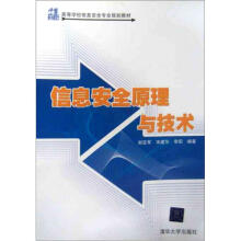 高等学校教材·计算机科学与技术:信息安全原理与技术