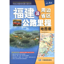 2013中国公路里程地图分册系列:福建及周边省区公路里程地图册