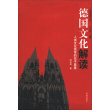 文化新视野丛书·德国文化解读:人类文化苍穹的双子星座