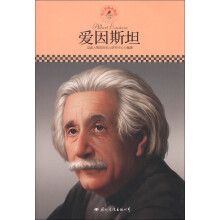 中小学课本里的名人传记丛书：爱因斯坦