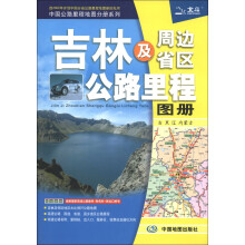 2013中国公路里程地图分册系列：吉林及周边省区公路里程地图册