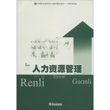中等职业教育项目化教学精品教材(财经商贸类):人力资源管理