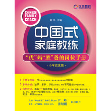 中国式家庭教练：“优”妈“胜”爸的岗位手册（小学启发篇）