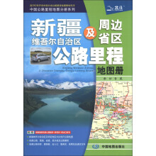 2013中国公路里程地图分册系列：新疆维吾尔自治区及周边省区公路里程地图册