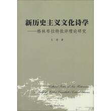 新历史主义文化诗学：格林布拉特批评理论研究