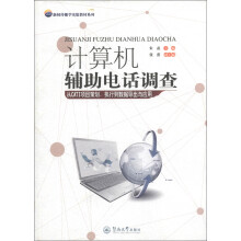 新闻传播学实验教材系列:计算机辅助电话调查