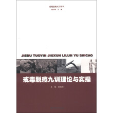戒毒脱瘾九训系列:戒毒脱瘾九训理论与实操