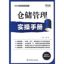制造业管理实操手册系列：仓储管理实操手册
