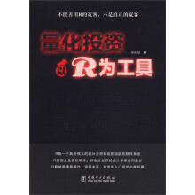 量化投资：以R为工具