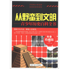科普珍藏馆·从野蛮到文明：青少年历史百科全书