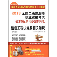 2013全国二级建造师执业资格考试教材解读与实战模拟:建设工程法规及相关知识(第2版)