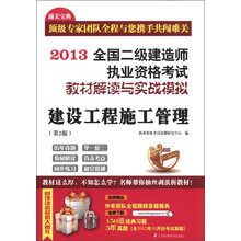 2013全国二级建造师执业资格考试教材解读与实战模拟：建设工程施工管理（第2版）