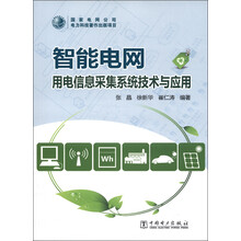 智能电网：用电信息采集系统技术与应用