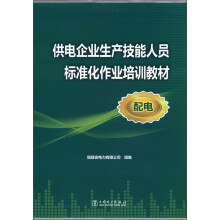 供电企业生产技能人员标准化作业培训教材（配电）（套装共37本）