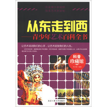 科普珍藏馆·从东走到西：青少年艺术百科全书