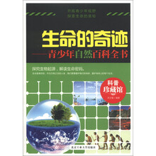 科普珍藏馆·生命的奇迹:青少年自然百科全书