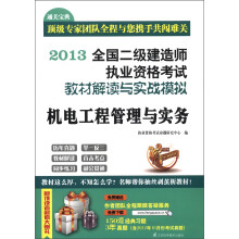 2013全国二级建造师执业资格考试教材解读与实战模拟：机电工程管理与实务