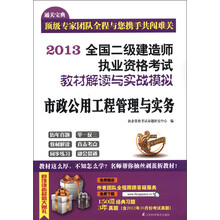 2013全国二级建造师执业资格考试教材解读与实战模拟：市政公用工程管理与实务