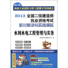 2013全国二级建造师执业资格考试教材解读与实战模拟：水利水电工程管理与实务