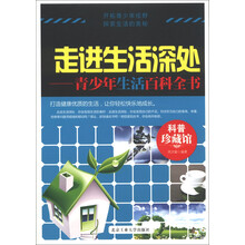 科普珍藏馆·走进生活深处：青少年生活百科全书