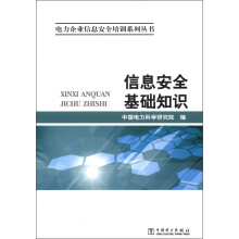 电力企业信息安全培训系列丛书：信息安全基础知识