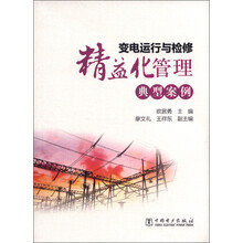 变电运行与检修精益化管理典型案例