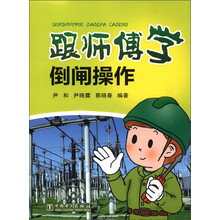 跟师傅学倒闸操作