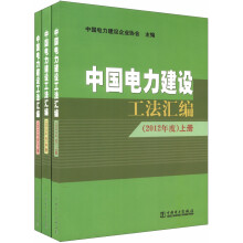 中国电力建设工法汇编（2012年度）（套装上中下册）