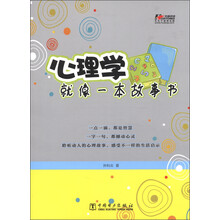 心理学就像一本故事书