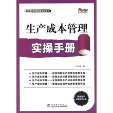 制造业管理实操手册系列：生产成本管理实操手册